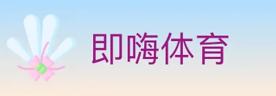 即嗨体育 logo